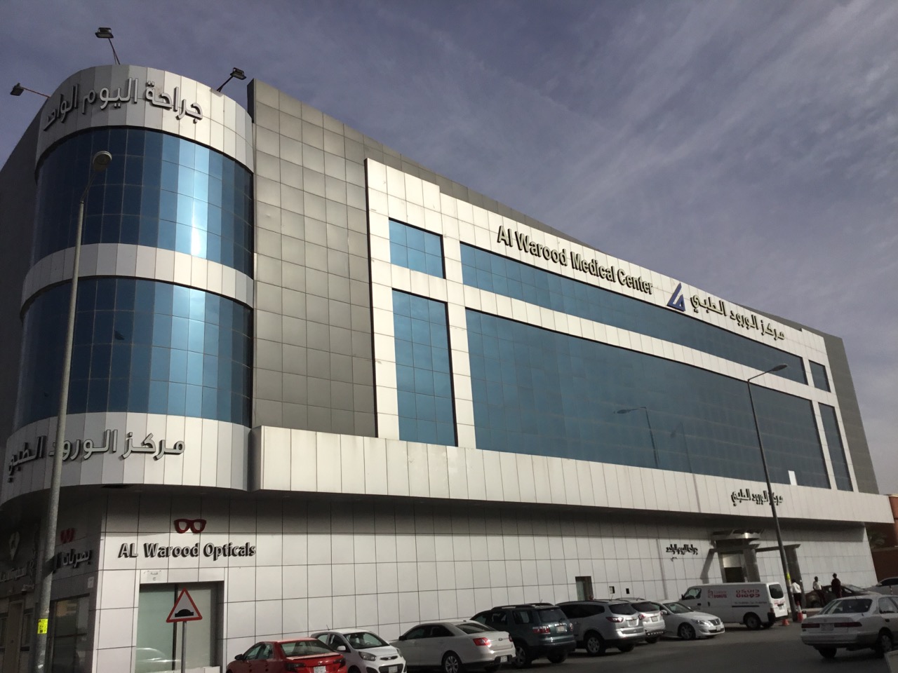 al-warood medical center